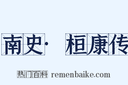 南史·桓康传是什么意思的图片